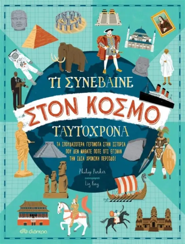 Διόπτρα Εκπαιδευτικό Βιβλίο Τι συνέβαινε στον κόσμο ταυτόχρονα για 9+ ετών 9789606534171