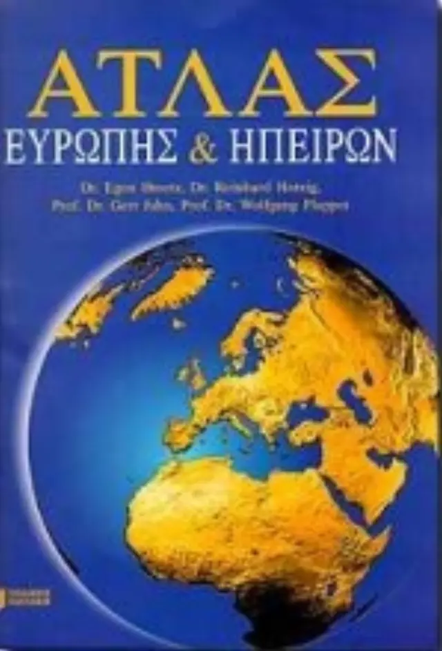 Άτλας Ευρώπης και ηπείρων/ Egon Breetz , Reinhard Herzig , Gert Jahn (Εκδόσεις Πατάκη) 2