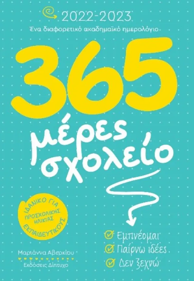 365 ΜΕΡΕΣ ΣΧΟΛΕΙΟ