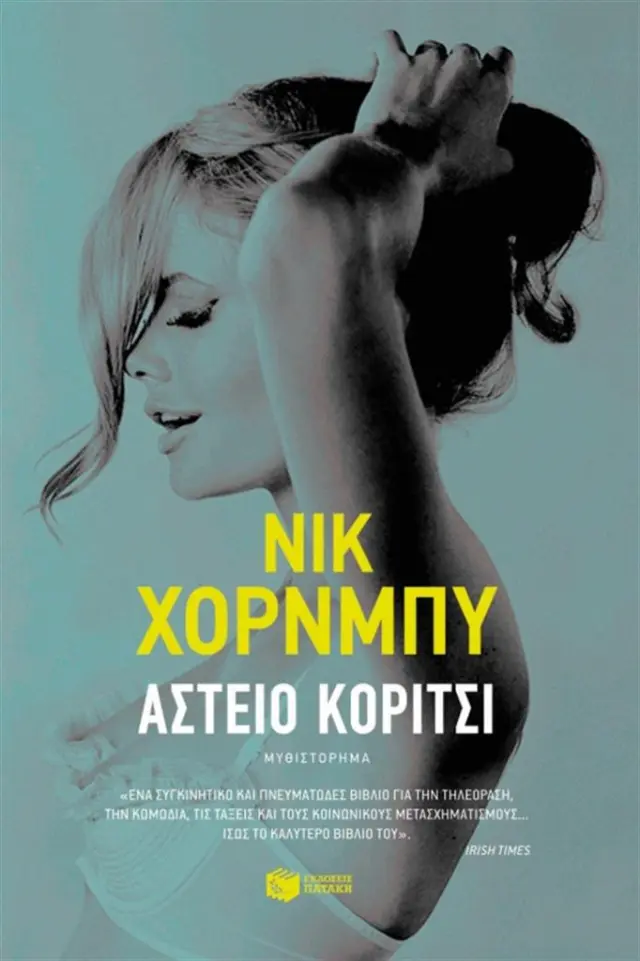 Αστείο κορίτσι - Nick Hornby (Εκδόσεις Πατάκη)