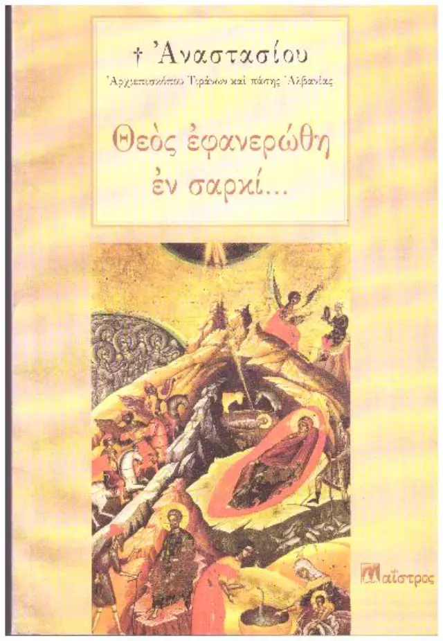 Θεός εφανερώθη εν σαρκί... Αρχιεπίσκοπος Τιράνων και πάσης Αλβανίας Αναστάσιος