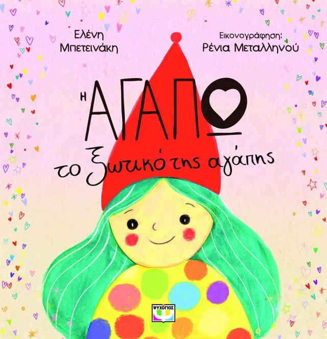 Η Αγαπώ, το ξωτικό της αγάπης / Ελένη Μπετεινάκη (Ψυχογιός)