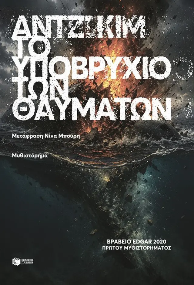 Το υποβρύχιο των θαυμάτων / Angie Kim (Εκδόσεις Πατάκη)