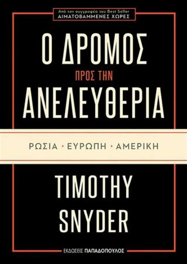 Ο δρόμος προς την ανελευθερία / Timothy Snyder (Παπαδόπουλος)