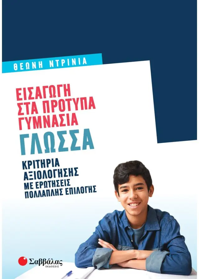 Εισαγωγή στα Πρότυπα Γυμνάσια: Γλώσσα 2022/ Ντρίνια Θεώνη (Σαββάλας)