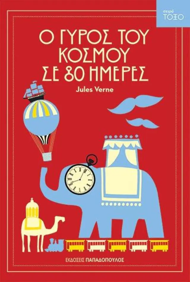 Ο γύρος του κόσμου σε 80 ημέρες / Jules Verne (Παπαδόπουλος)