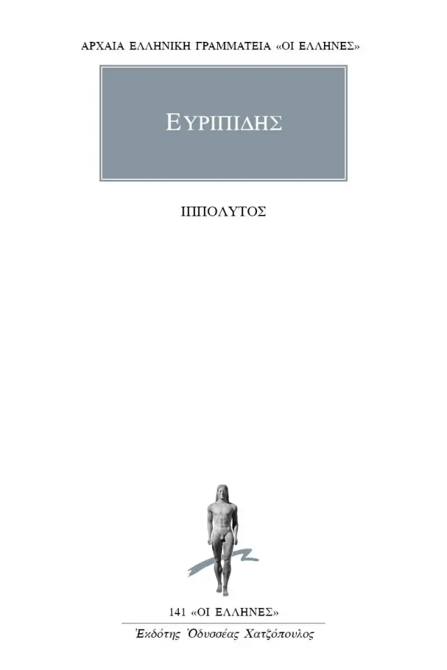 Ιππόλυτος / Ευριπίδης (ΚΑΚΤΟΣ)