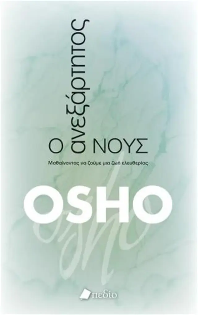 Ο ανεξάρτητος νους / Osho 1931-1990 (Πεδίο)