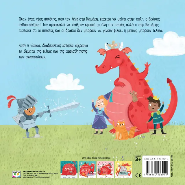 Ένας Νέος Φίλος Για Τον Δράκο - Bianca Schulze - Εκδόσεις Ψυχογιός 2