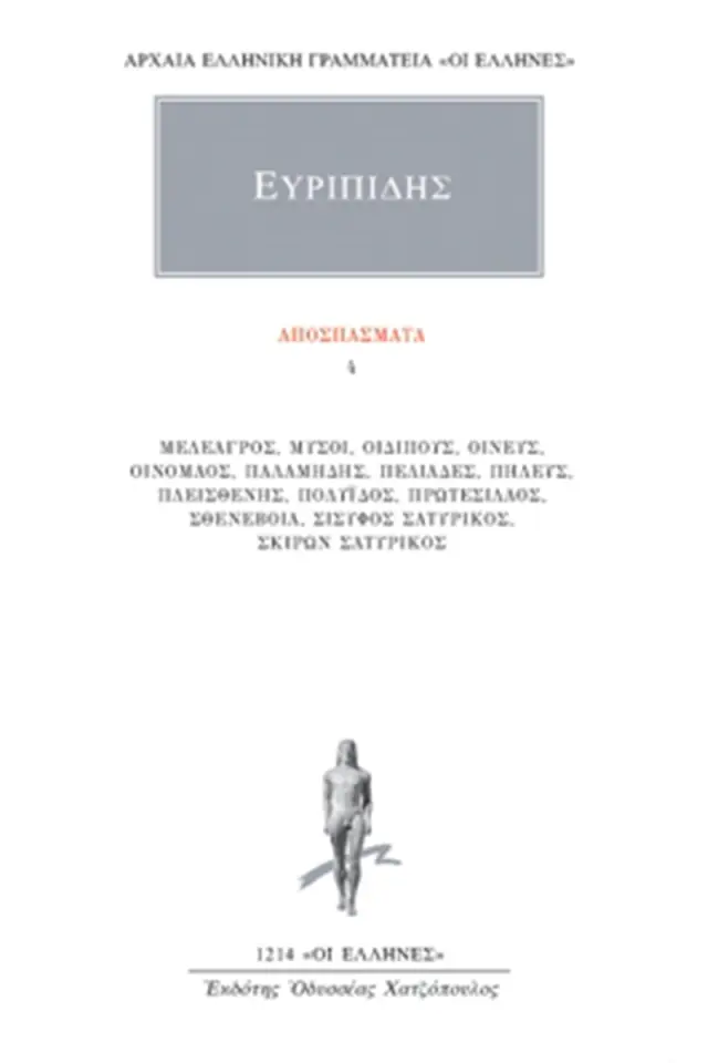 Ευριπίδης: Αποσπάσματα 4