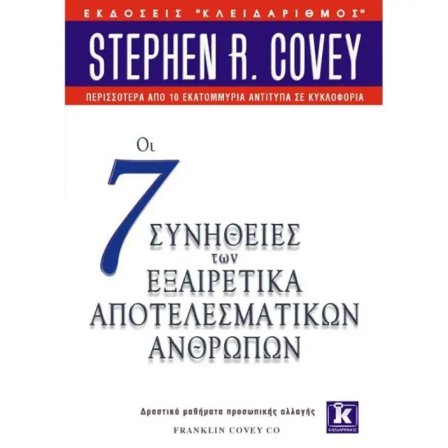 Οι 7 συνήθειες των εξαιρετικά αποτελεσματικών ανθρώπων - Stephen R. Covey (Κλειδάριθμος)