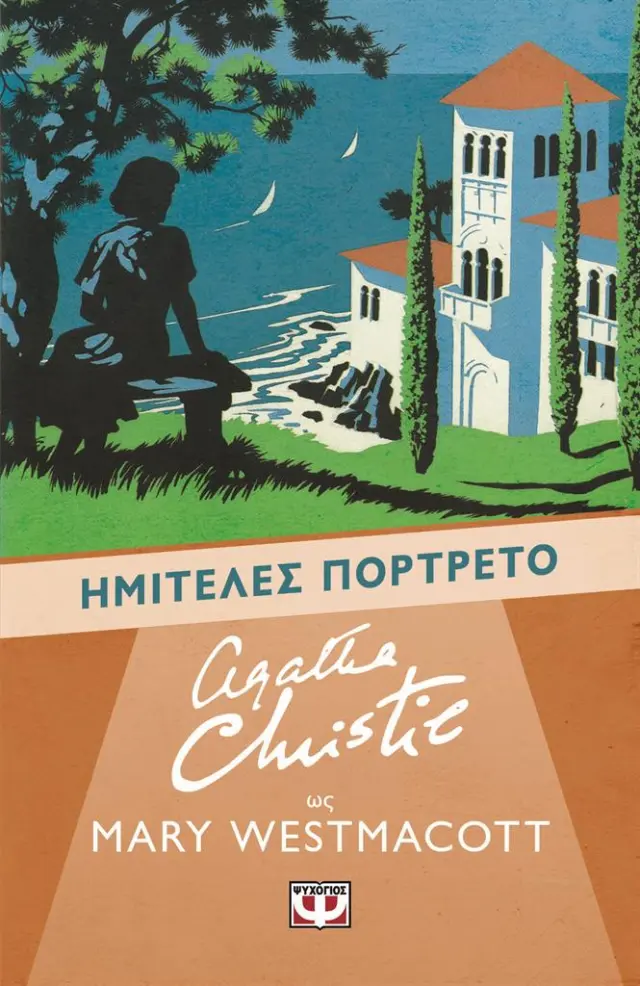 Ημιτελές πορτρέτο / Agatha Christie (Mary Westmacott) (Ψυχογιός)