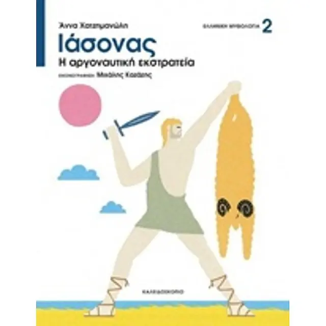 Ελληνικη Μυθολογια Ιασονας Η Αργοναυτικη Εκστρατεια