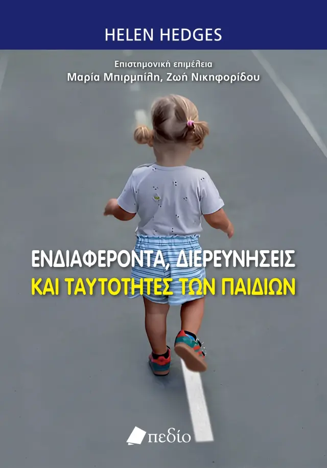 Ενδιαφέροντα, διερευνήσεις και ταυτότητες των παιδιών