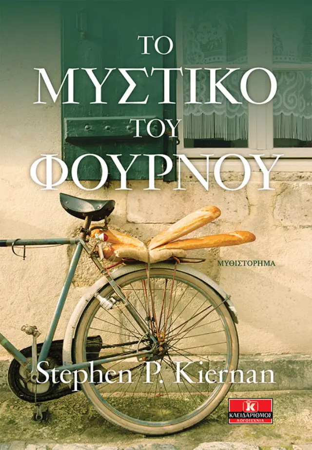 Το μυστικό του φούρνου