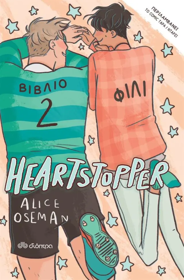 Heartstopper 2: Φιλί / Alice Oseman (Διόπτρα)