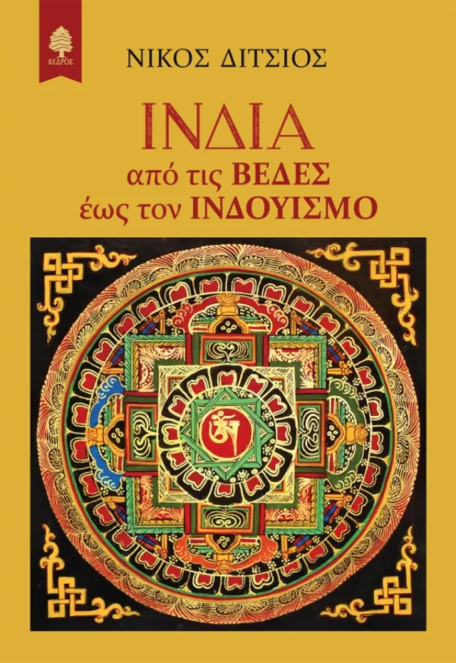 Ινδία: Από τις Βέδες έως τον Ινδουισμό