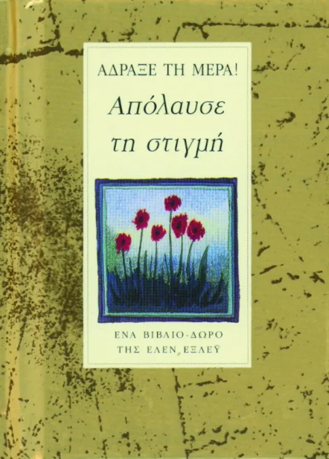 Άδραξε τη μέρα – Απόλαυσε τη στιγμή