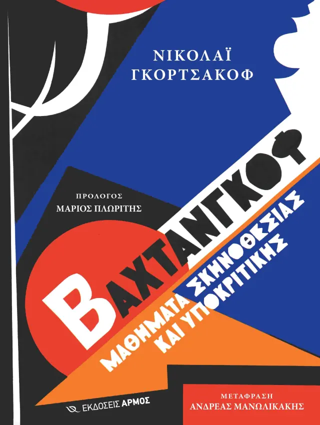 Βαχτάνγκοφ - Μαθήματα σκηνοθεσίας και υποκριτικής