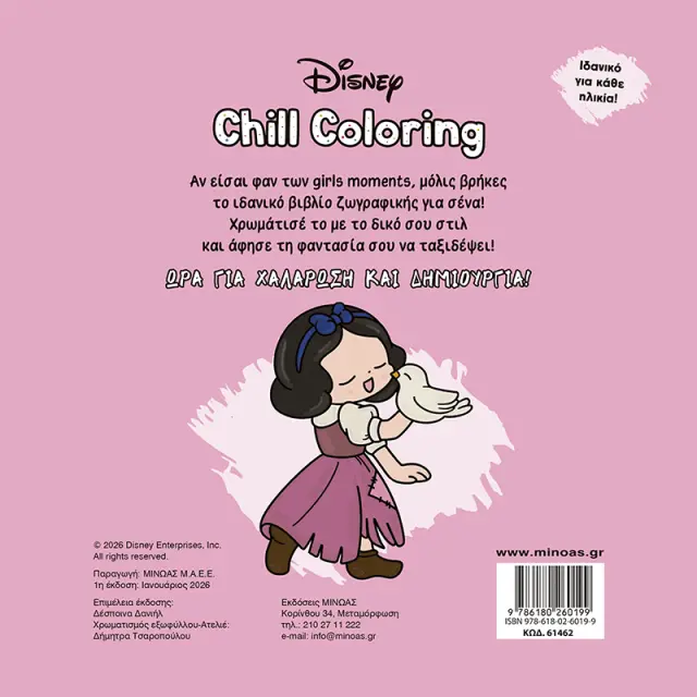 Chill Coloring: Πριγκίπισσες - Μόνο για μας! (Μίνωας) 2