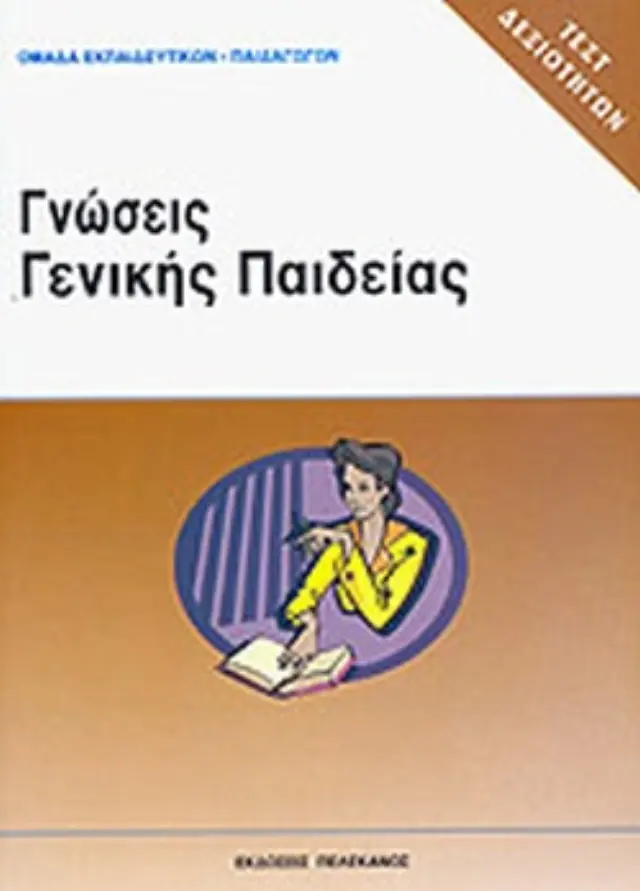ΓΝΩΣΕΙΣ ΓΕΝΙΚΗΣ ΠΑΙΔΕΙΑΣ ΤΕΣΤ ΔΕΞΙΟΤΗΤΩΝ