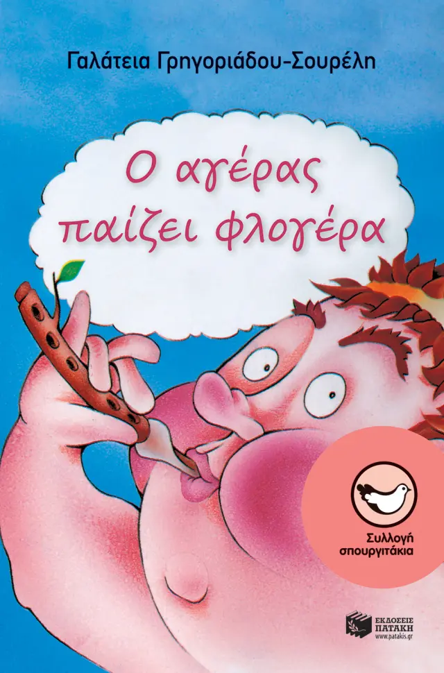 Ο αγέρας παίζει φλογέρα