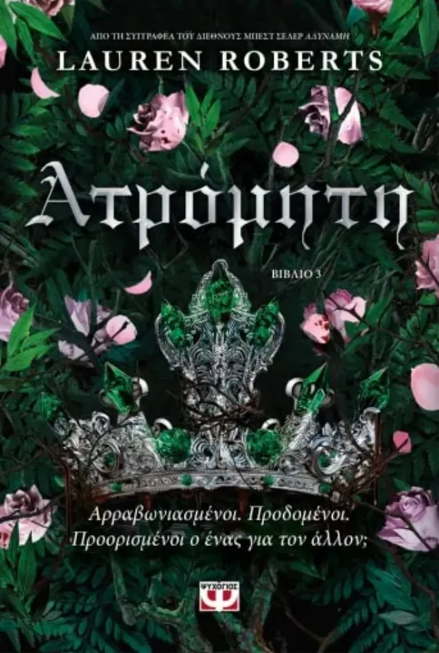 Ατρόμητη / Lauren Roberts (Ψυχογιός)
