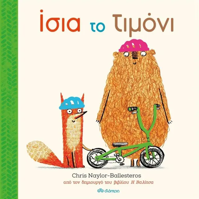 Ίσια το Τιμόνι, Chris Naylor-Ballesteros - Εκδόσεις Διόπτρα