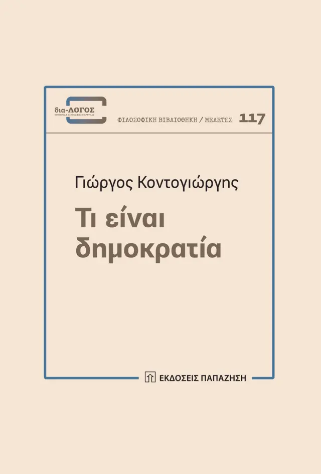 Τι είναι δημοκρατία