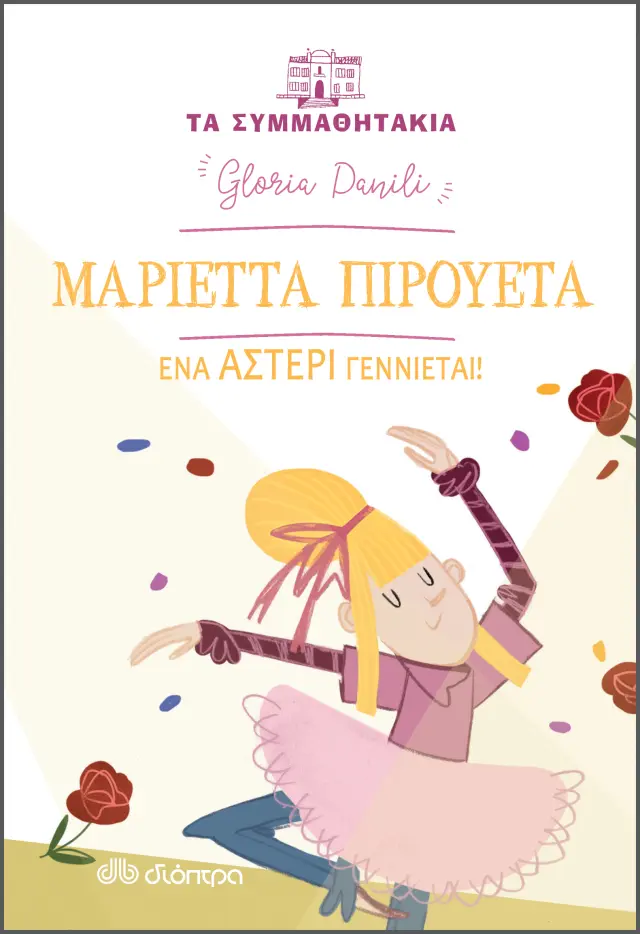 Μαριέττα Πιρουέτα - ένα αστέρι γεννιέται! (Τα συμμαθητάκια #11)