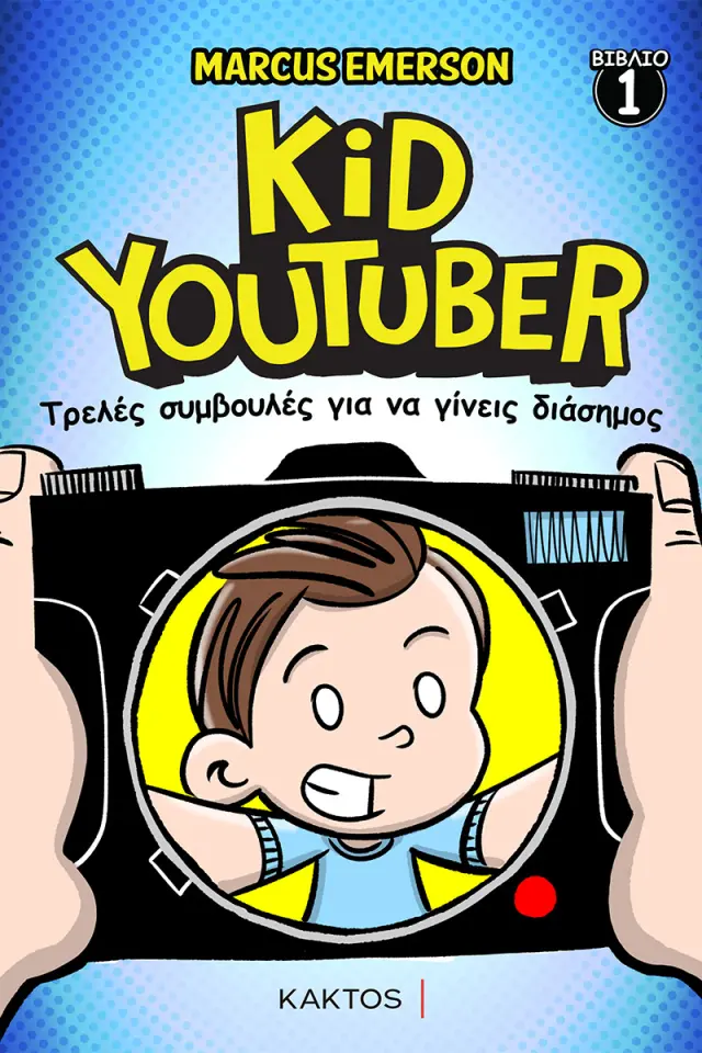 Kid YouTuber, Βιβλίο 1: Τρελές Συμβουλές για να Γίνεις Διάσημος / Marcus Emerson (ΚΑΚΤΟΣ)