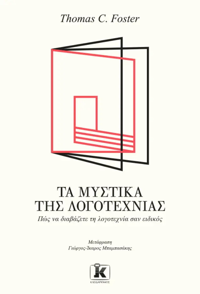 Τα μυστικά της λογοτεχνίας