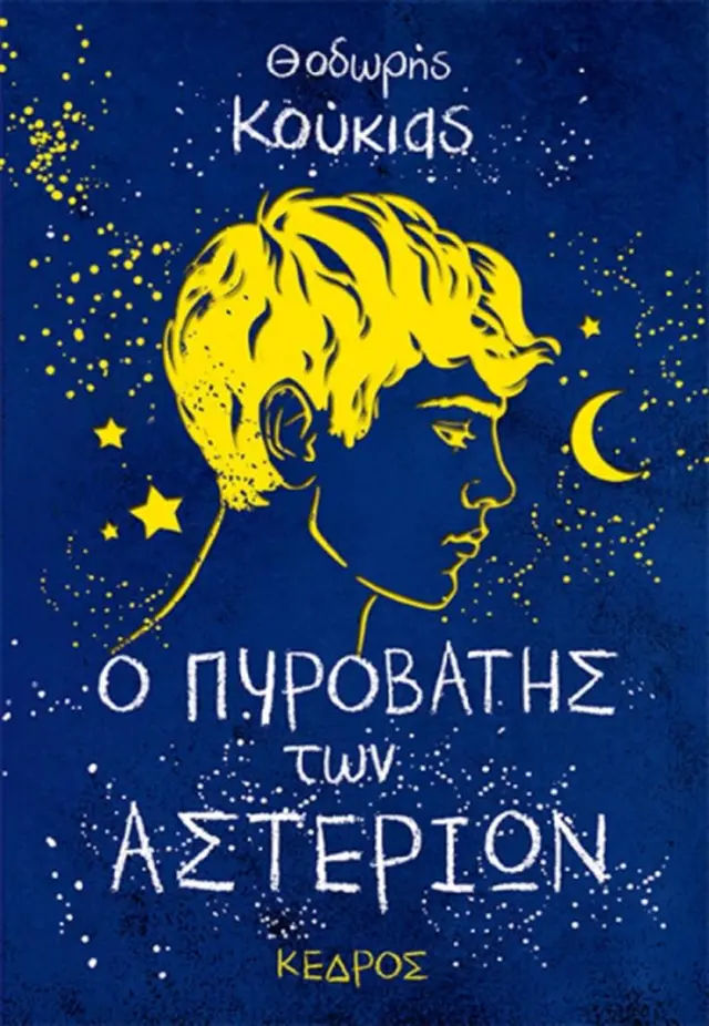 Ο πυροβάτης των αστεριών / Θοδωρής Κούκιας (Κέδρος)