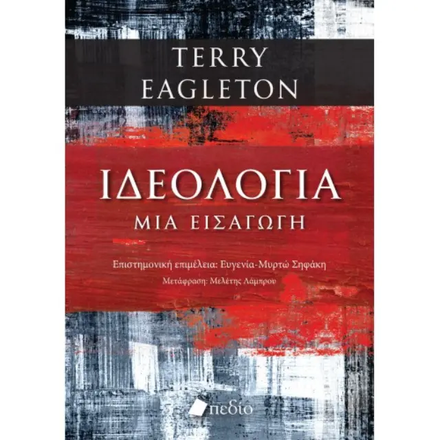 Ιδεολογία- Μια εισαγωγή