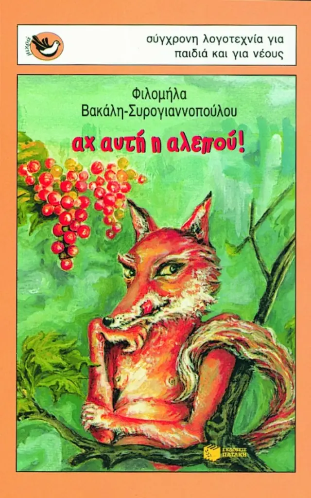 Αχ, αυτή η αλεπού