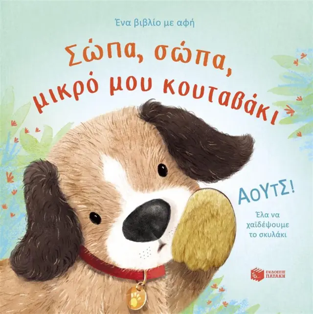 Σώπα, σώπα, μικρό μου κουταβάκι / Anna Milbourne (Εκδόσεις Πατάκη)