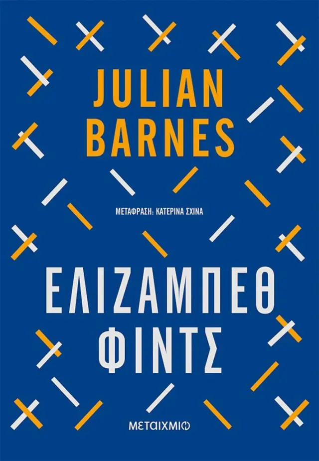 Ελίζαμπεθ Φιντς / Julian Barnes (Μεταίχμιο)