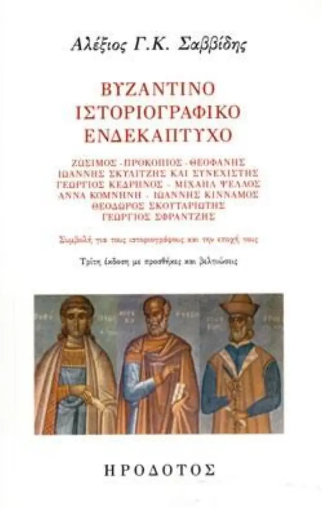 ΒΥΖΑΝΤΙΝΟ ΙΣΤΟΡΙΟΓΡΑΦΙΚΟ ΕΝΔΕΚΑΠΤΥΧΟ ΣΥΜΒΟΛΗ ΓΙΑ ΤΟΥΣ ΙΣΤΟΡΙΟΓΡΑΦΟΥΣ ΚΑΙ ΤΗΝ ΕΠΟΧΗ ΤΟΥΣ