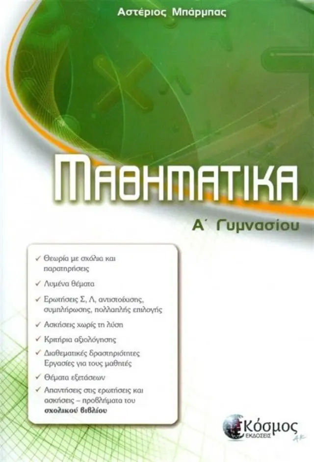 Μαθηματικά Α΄ Γυμνασίου / Αστέριος Μπάρμπας (Κόσμος)