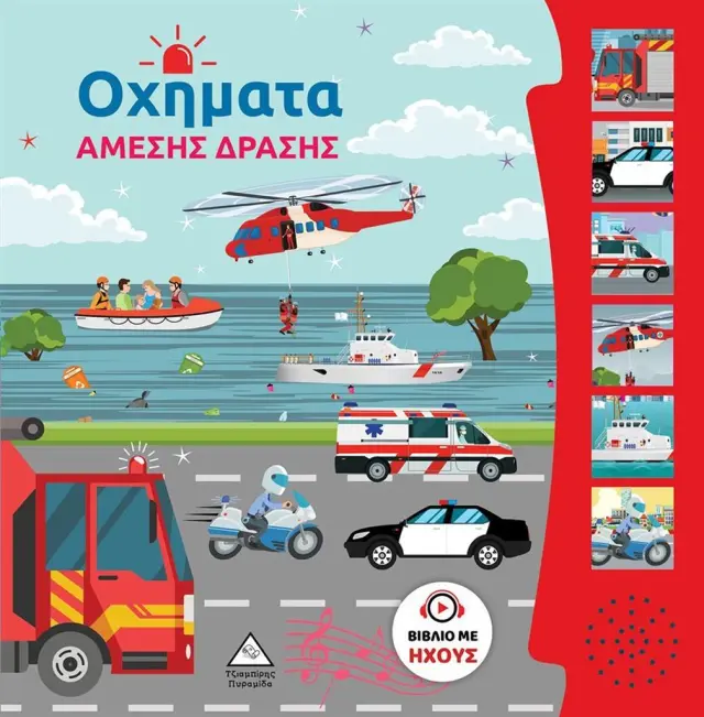 Οχήματα άμεσης δράσης (Τζιαμπίρης - Πυραμίδα)