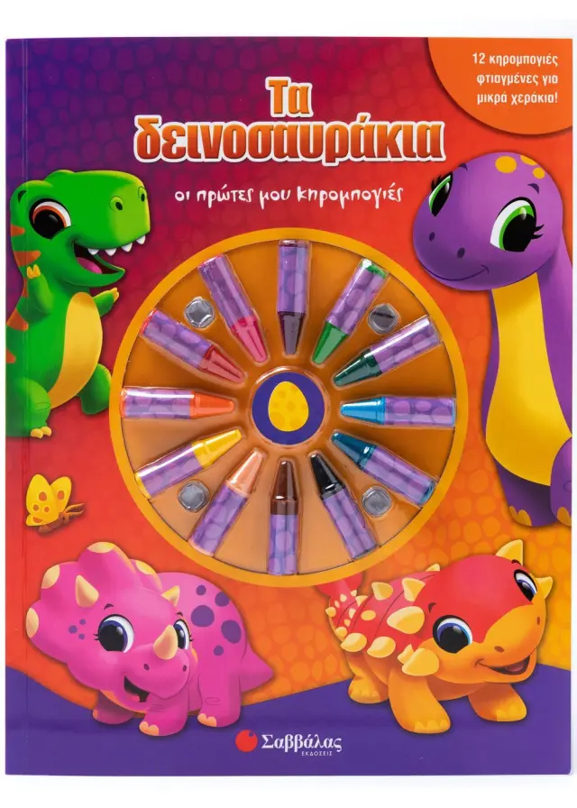 Τα Δεινοσαυράκια - 12 κηρομπογιές φτιαγμένες για μικρά χεράκια