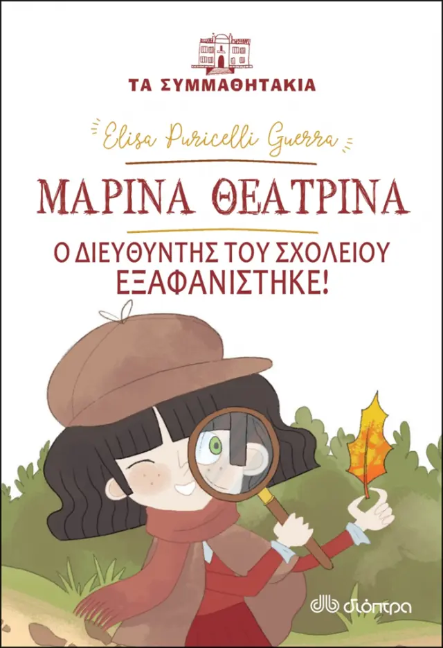 Μαρίνα Θεατρίνα - Ο διευθυντής του σχολείου εξαφανίστηκε! (Τα συμμαθητάκια #13)