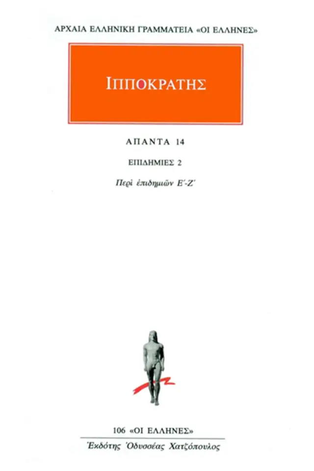 Επιδημίες 2: Περί επιδημιών Ε΄-Ζ΄