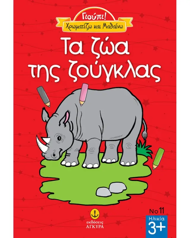 Γιούπι! Χρωματίζω και μαθαίνω 11: Τα ζώα της ζούγκλας