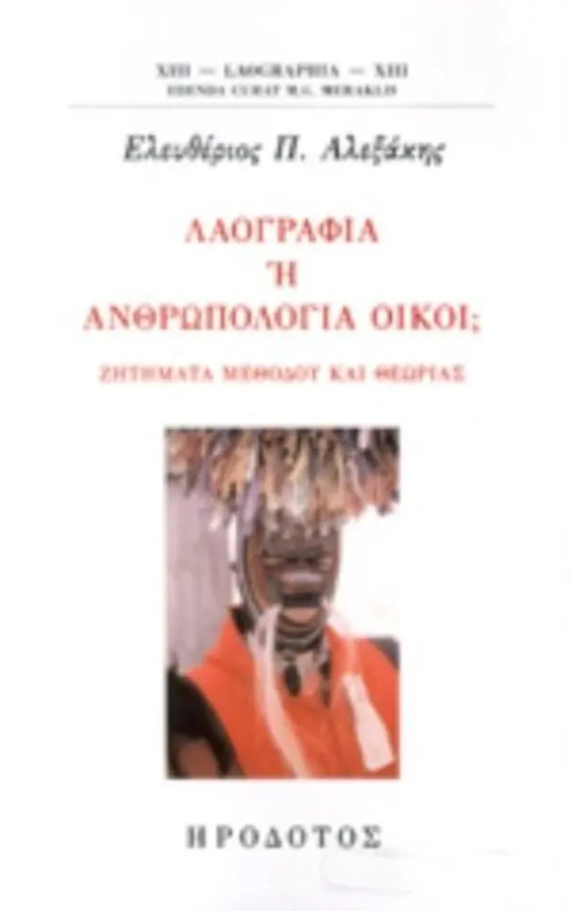 ΛΑΟΓΡΑΦΙΑ Ή ΑΝΘΡΩΠΟΛΟΓΙΑ ΟΙΚΟΙ; ΖΗΤΗΜΑΤΑ ΜΕΘΟΔΟΥ ΚΑΙ ΘΕΩΡΙΑΣ
