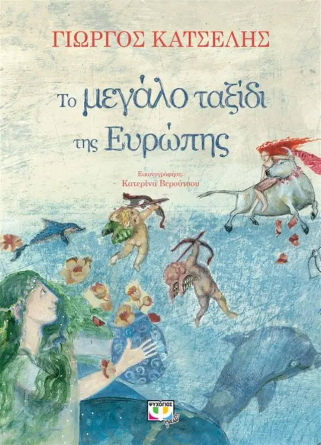 Το μεγάλο ταξίδι της Ευρώπης / Γιώργος Κ. Κατσέλης (Ψυχογιός)