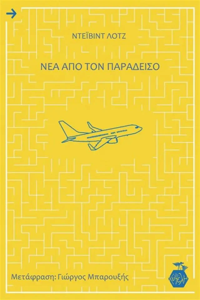 Νέα από τον παράδεισο / David Lodge (Εκδόσεις Κυψέλη)