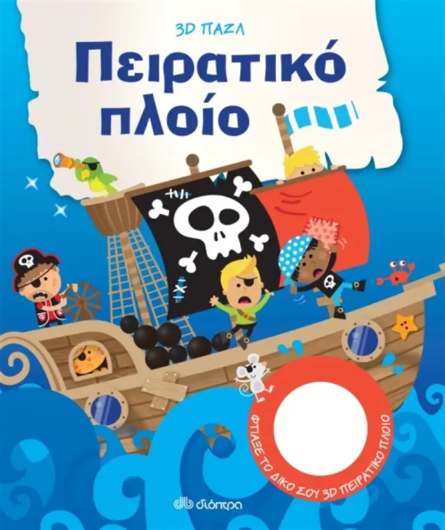 Πειρατικό πλοίο (Διόπτρα)