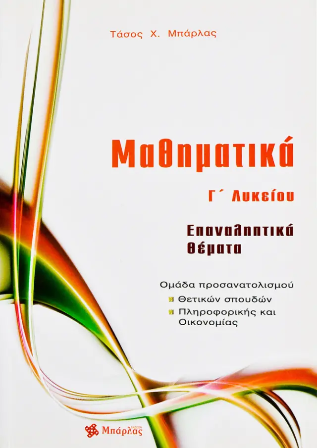 Μαθηματικά Γ΄ Λυκείου Θετικών σπουδών Επαναληπτικά Θέματα