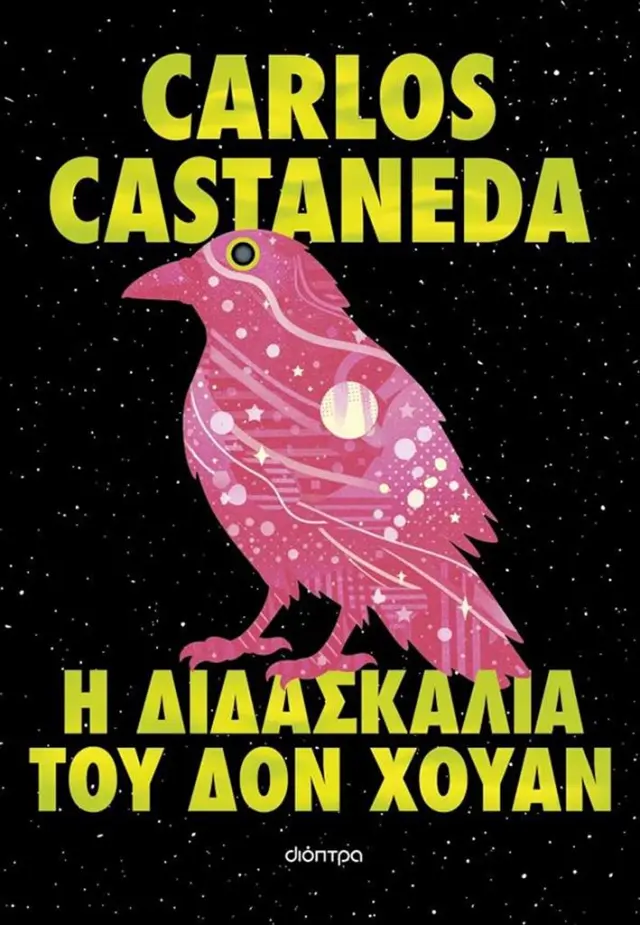 Η διδασκαλία του δον Χουάν / Carlos Castañeda (Διόπτρα)